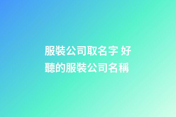 服裝公司取名字 好聽的服裝公司名稱-第1張-公司起名-玄機派